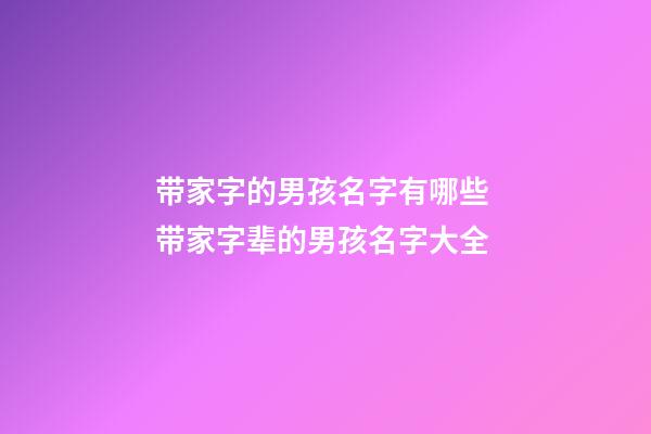 带家字的男孩名字有哪些 带家字辈的男孩名字大全